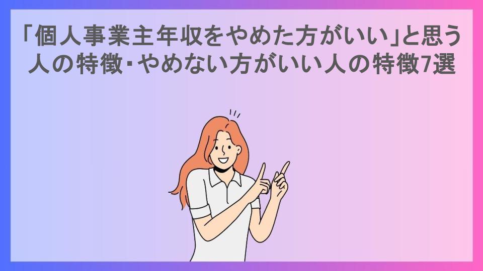 「個人事業主年収をやめた方がいい」と思う人の特徴・やめない方がいい人の特徴7選